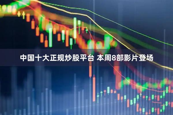 中国十大正规炒股平台 本周8部影片登场