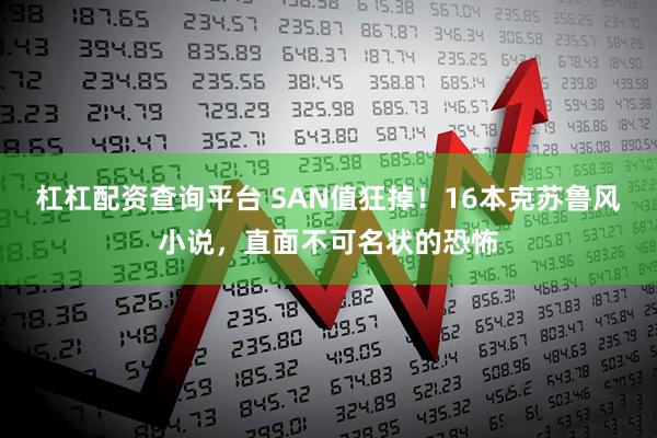 杠杠配资查询平台 SAN值狂掉！16本克苏鲁风小说，直面不可名状的恐怖